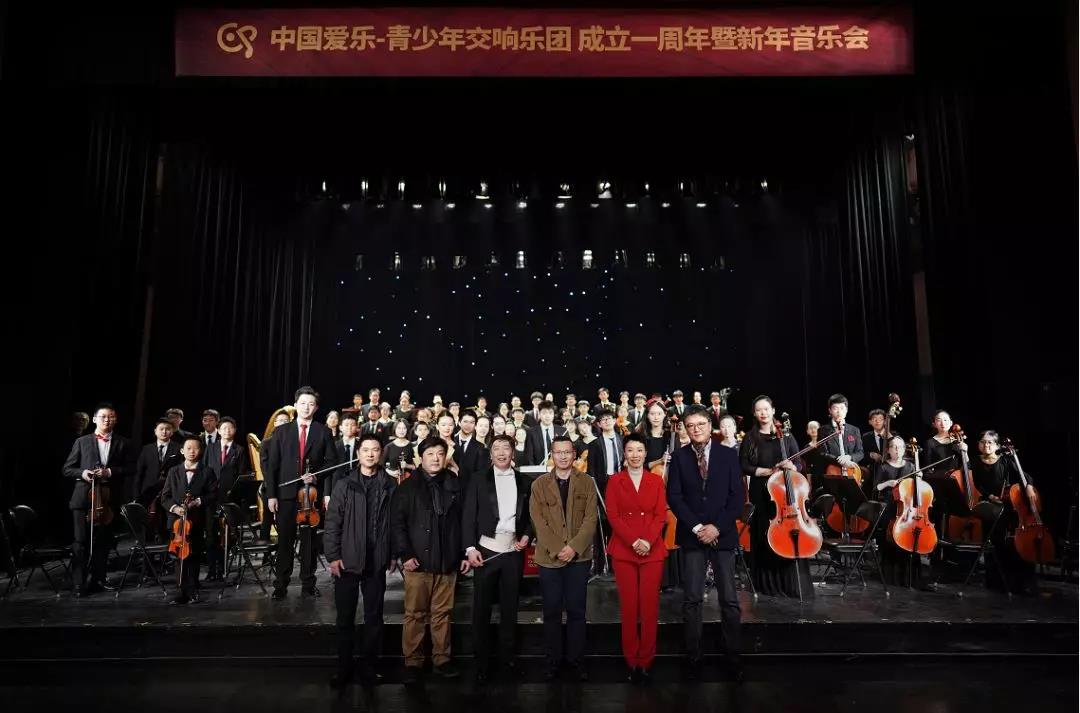 中国爱乐-青少年交响乐团成立一周年暨新年音乐会圆满